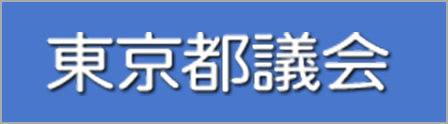 東京都議会