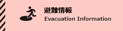 避難情報 Evacuation Information