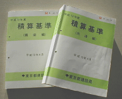 積算基準