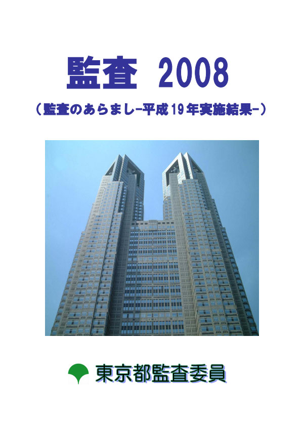 監査２００８（監査のあらまし　平成1９年実施結果）
