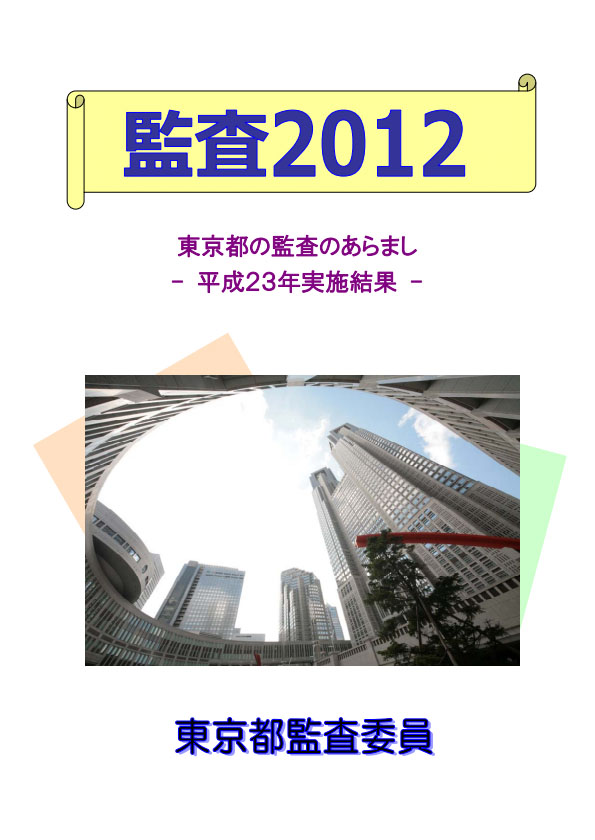 監査２０１２（監査のあらまし　平成２３年実施結果）