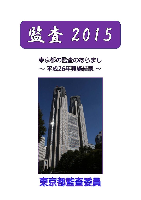 監査２０１５（東京都の監査のあらまし　平成２６年実施結果）