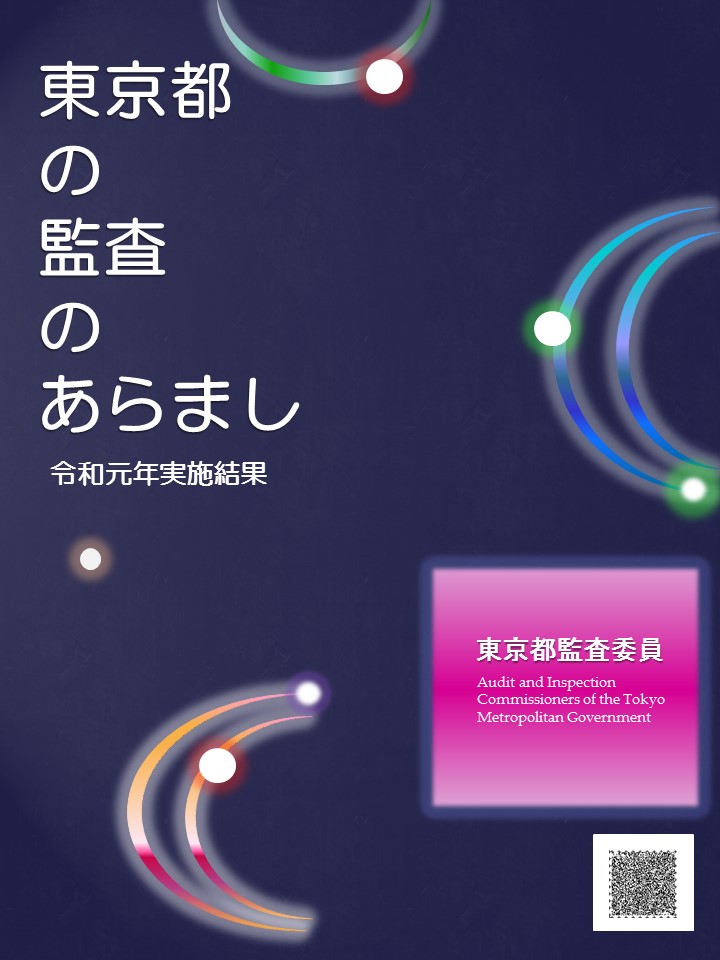 東京都の監査のあらまし　令和元年監査結果